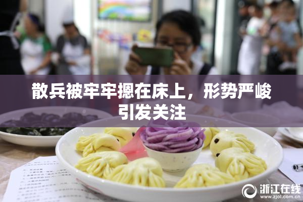 散兵被牢牢摁在床上，形势严峻引发关注