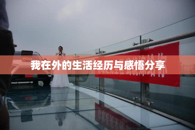 我在外的生活经历与感悟分享