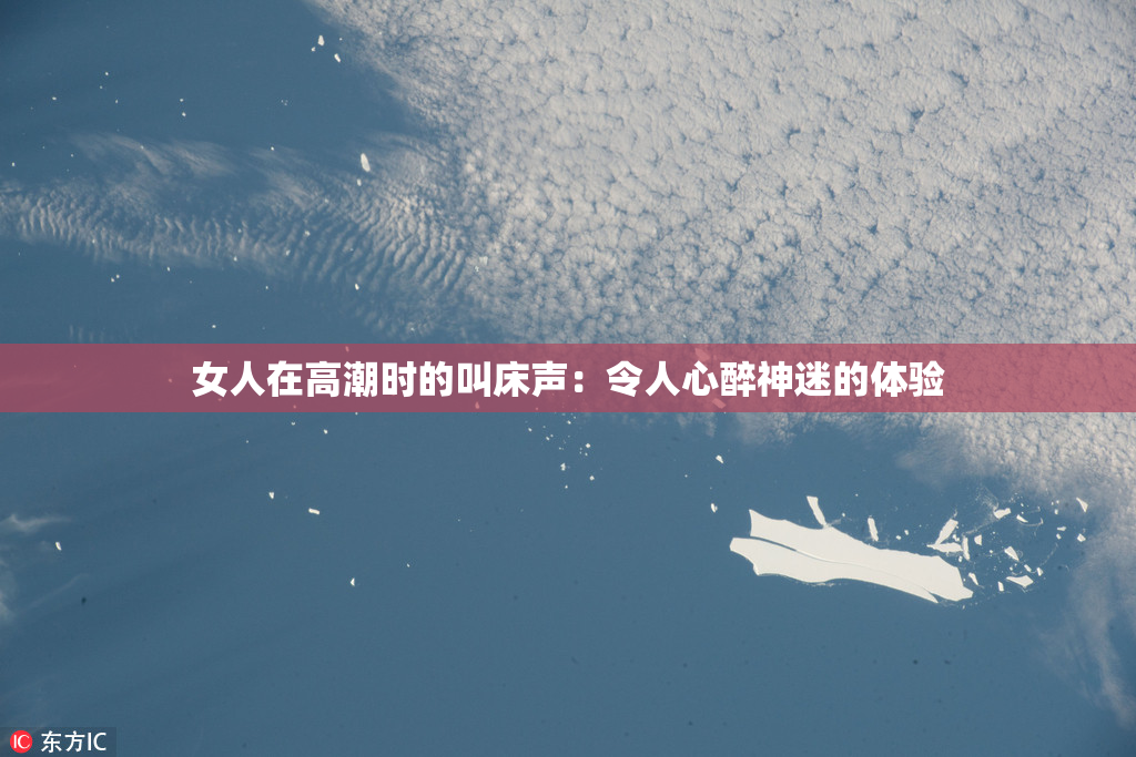 女人在高潮时的叫床声：令人心醉神迷的体验