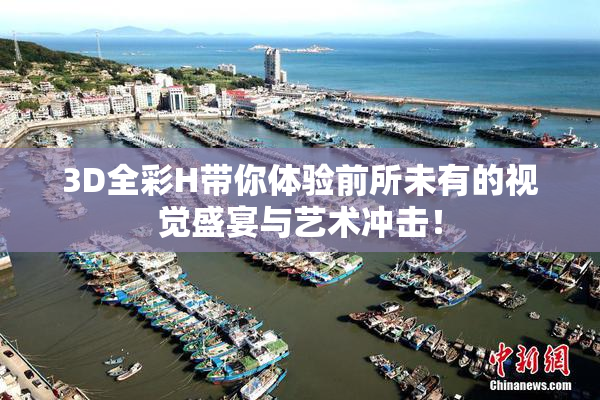3D全彩H带你体验前所未有的视觉盛宴与艺术冲击！