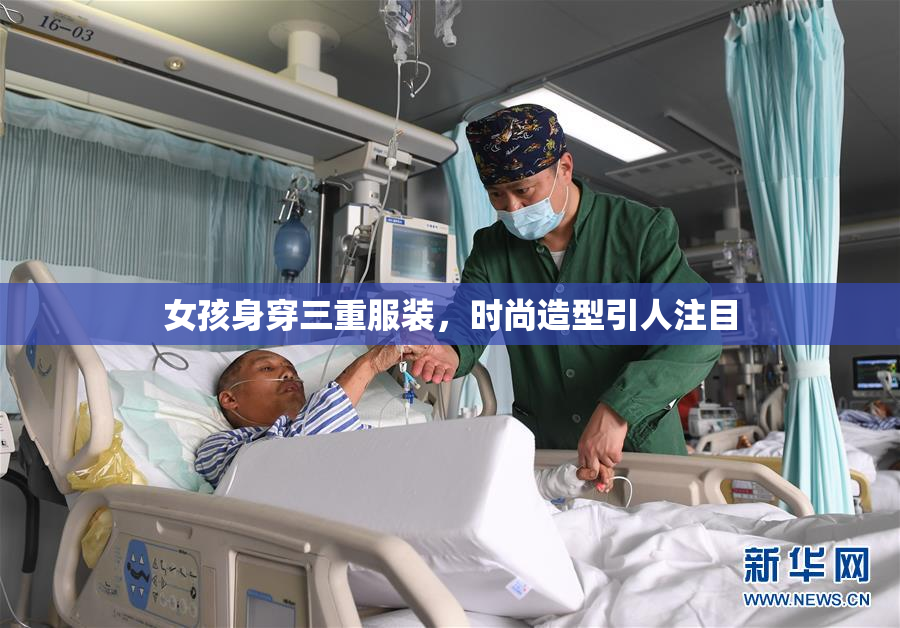 女孩身穿三重服装，时尚造型引人注目
