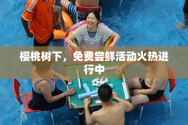 樱桃树下，免费尝鲜活动火热进行中