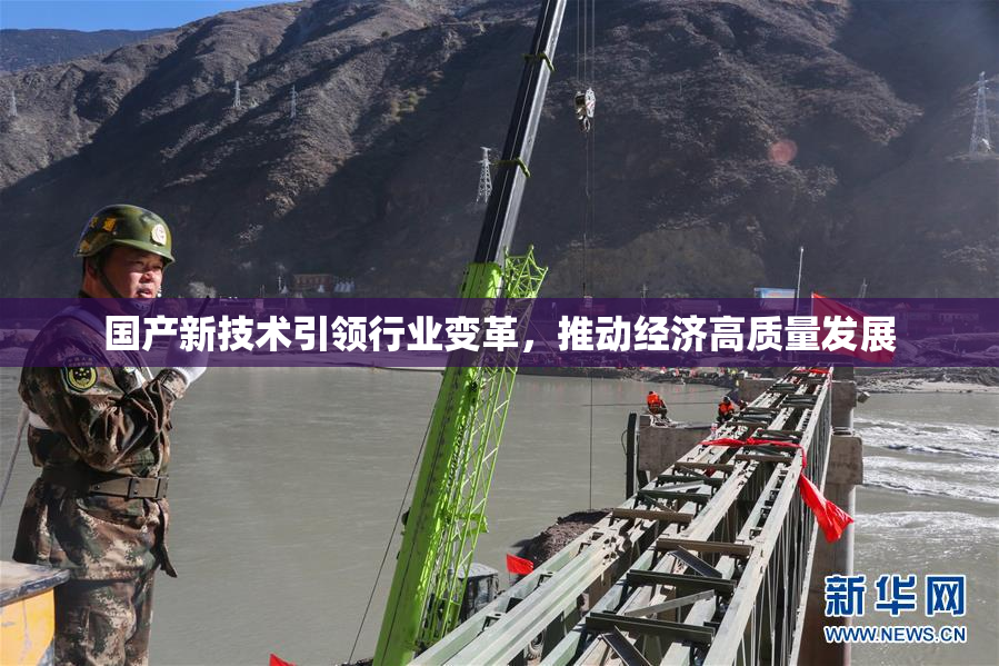 国产新技术引领行业变革，推动经济高质量发展