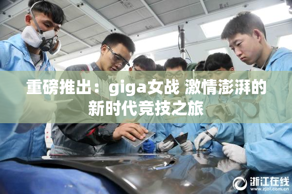 重磅推出：giga女战 激情澎湃的新时代竞技之旅