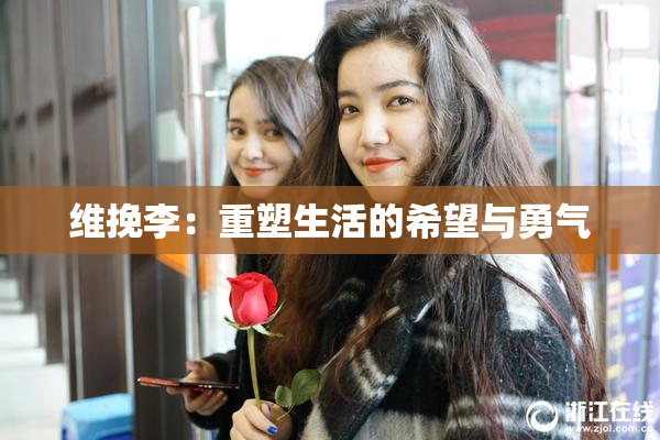 维挽李：重塑生活的希望与勇气
