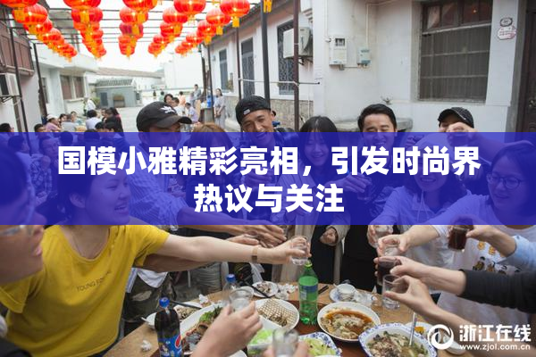 国模小雅精彩亮相，引发时尚界热议与关注