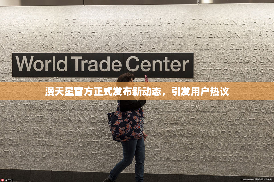漫天星官方正式发布新动态，引发用户热议