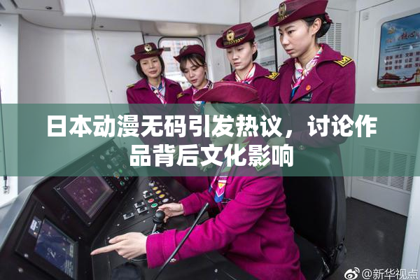 日本动漫无码引发热议，讨论作品背后文化影响