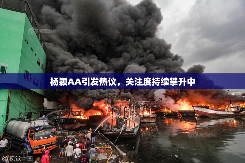 杨颖AA引发热议，关注度持续攀升中