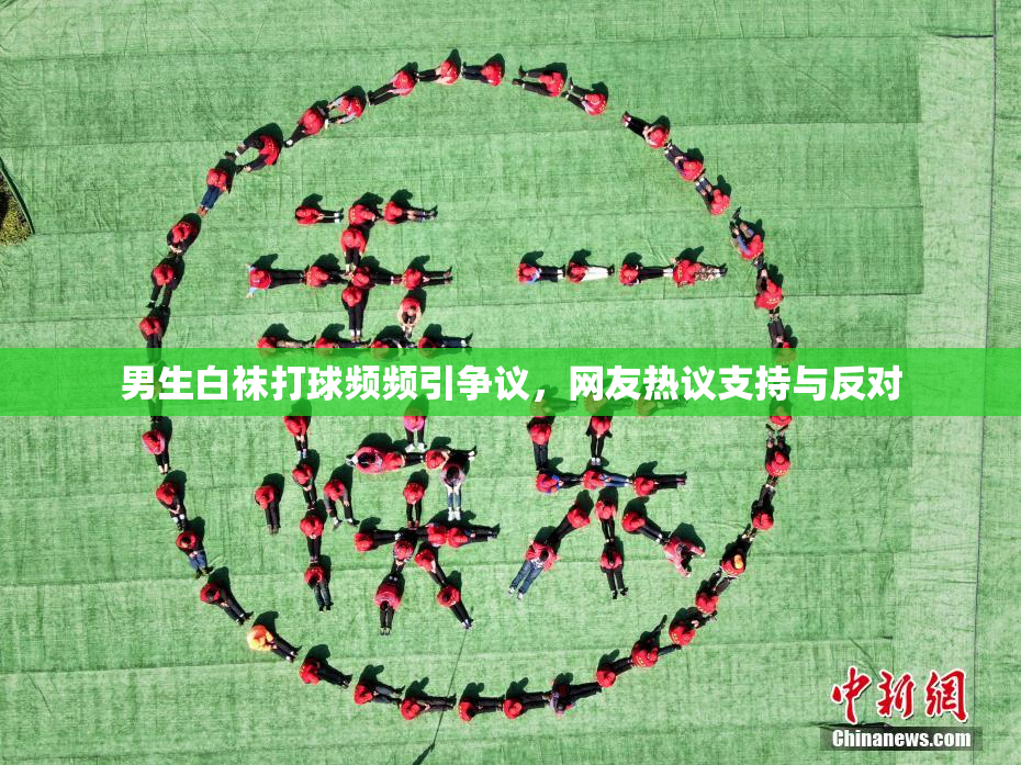 男生白袜打球频频引争议，网友热议支持与反对