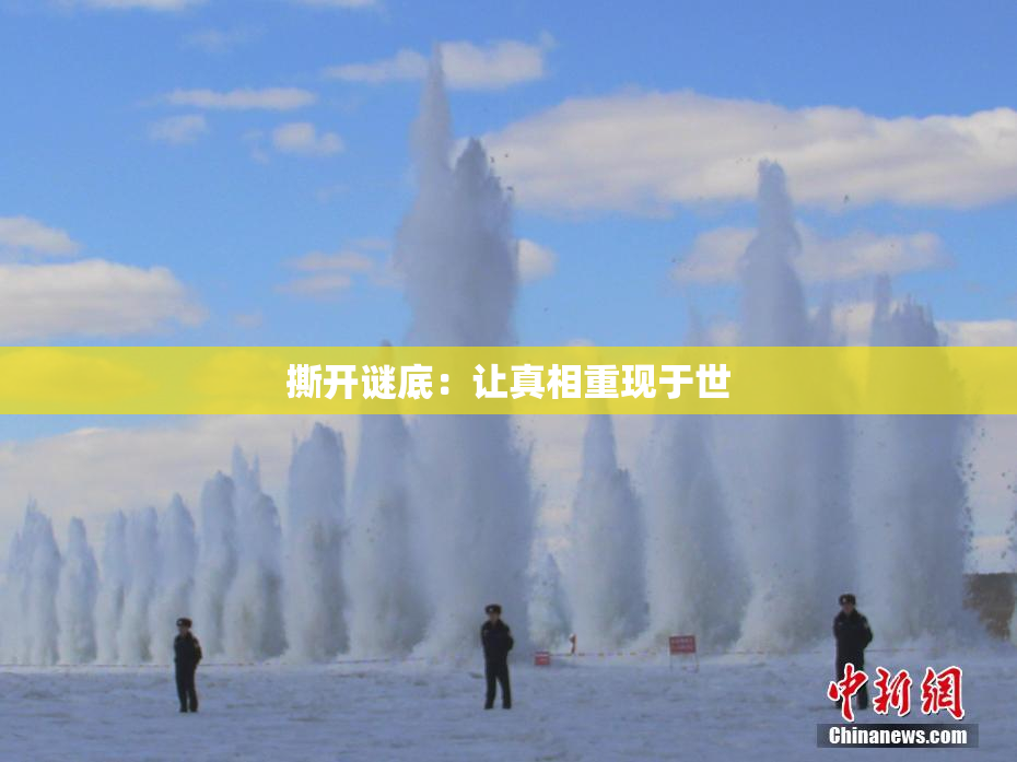 撕开谜底：让真相重现于世