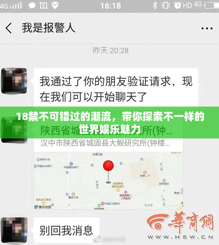 18禁不可错过的潮流，带你探索不一样的世界娱乐魅力