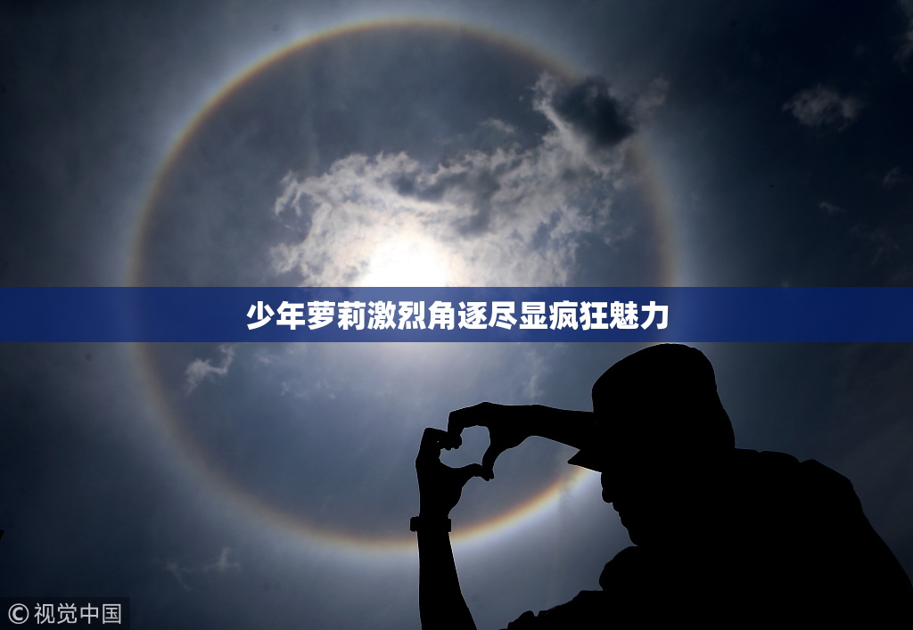 少年萝莉激烈角逐尽显疯狂魅力