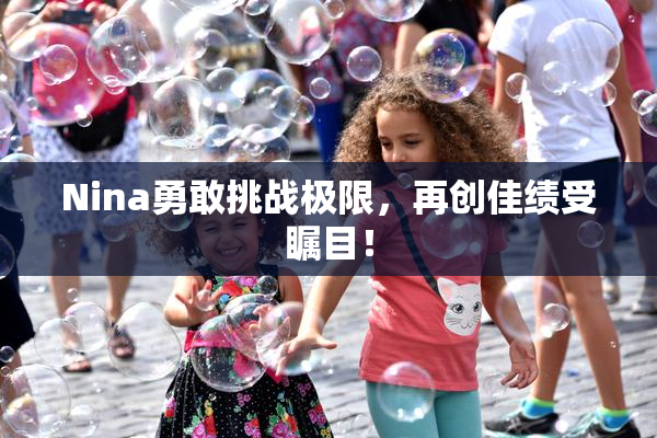 Nina勇敢挑战极限，再创佳绩受瞩目！