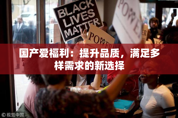 国产爱福利：提升品质，满足多样需求的新选择