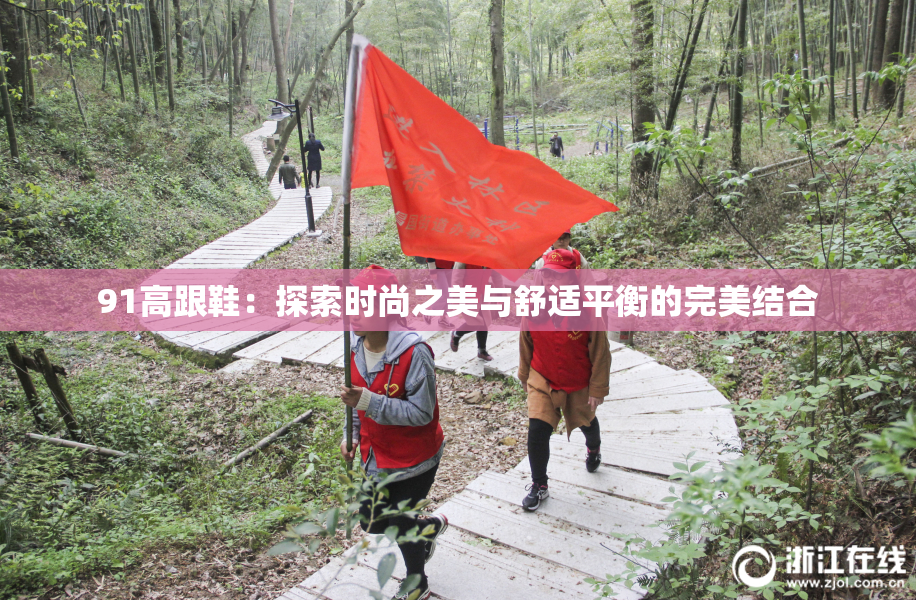 91高跟鞋：探索时尚之美与舒适平衡的完美结合
