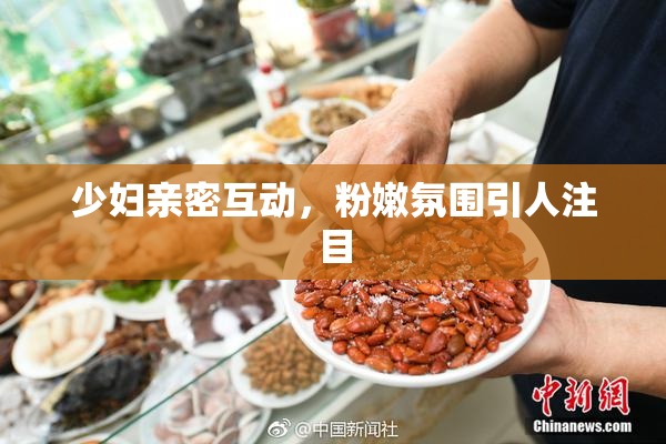 少妇亲密互动，粉嫩氛围引人注目