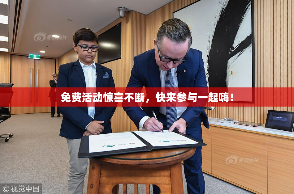 免费活动惊喜不断，快来参与一起嗨！