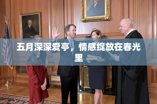 五月深深爱亭，情感绽放在春光里