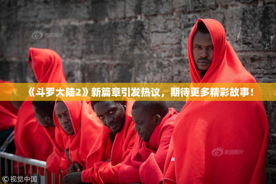 《斗罗大陆2》新篇章引发热议，期待更多精彩故事！