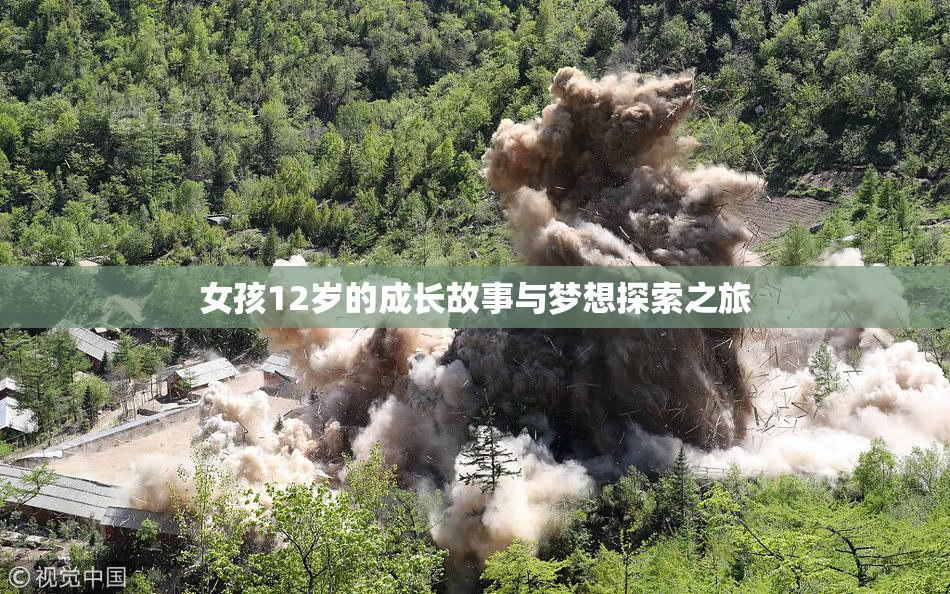 女孩12岁的成长故事与梦想探索之旅