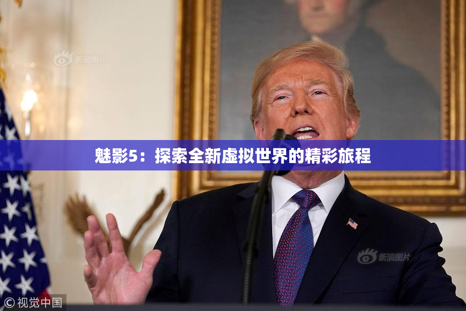 魅影5：探索全新虚拟世界的精彩旅程