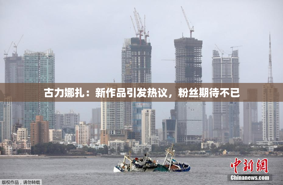 古力娜扎：新作品引发热议，粉丝期待不已