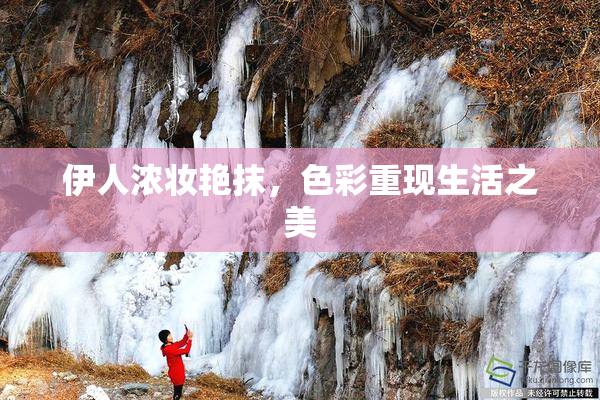 伊人浓妆艳抹，色彩重现生活之美