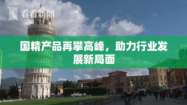 国精产品再攀高峰，助力行业发展新局面