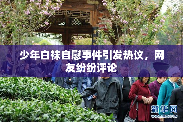 少年白袜自慰事件引发热议，网友纷纷评论
