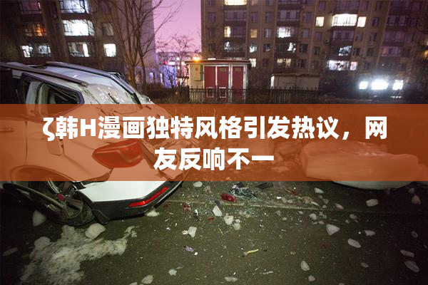ζ韩H漫画独特风格引发热议，网友反响不一