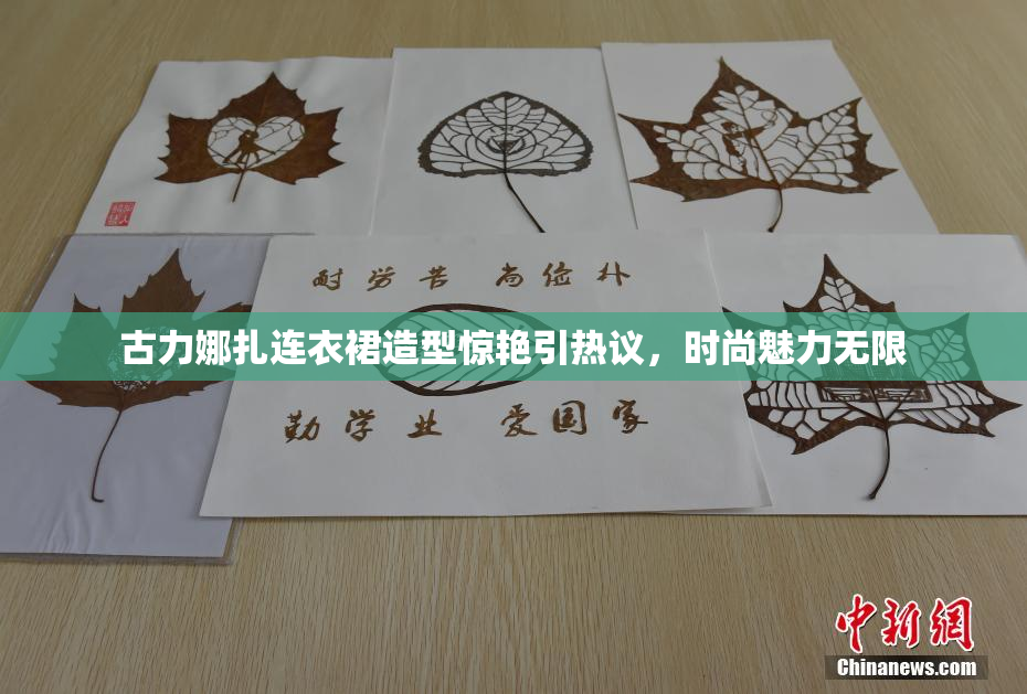 古力娜扎连衣裙造型惊艳引热议，时尚魅力无限