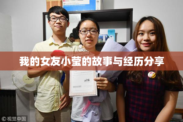 我的女友小莹的故事与经历分享