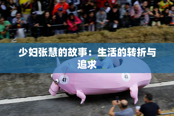 少妇张慧的故事：生活的转折与追求