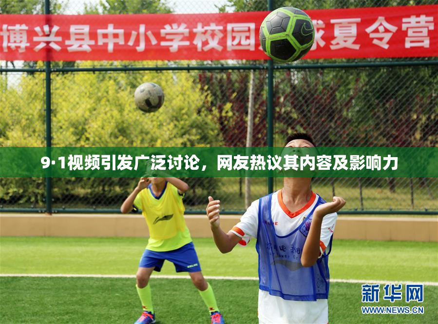 9·1视频引发广泛讨论，网友热议其内容及影响力