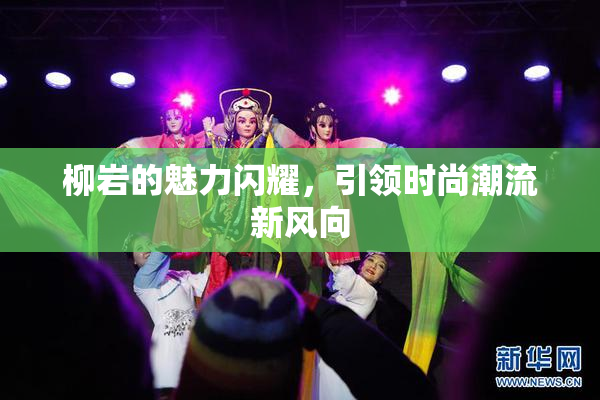 柳岩的魅力闪耀，引领时尚潮流新风向
