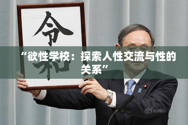 “欲性学校：探索人性交流与性的关系”