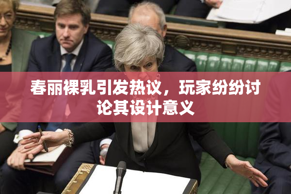春丽裸乳引发热议，玩家纷纷讨论其设计意义