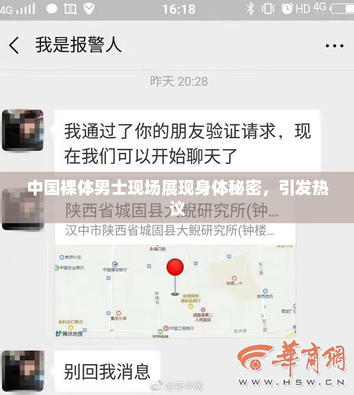 中国裸体男士现场展现身体秘密，引发热议