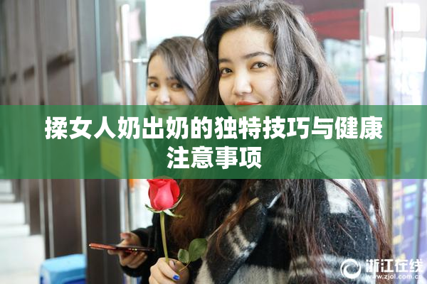 揉女人奶出奶的独特技巧与健康注意事项