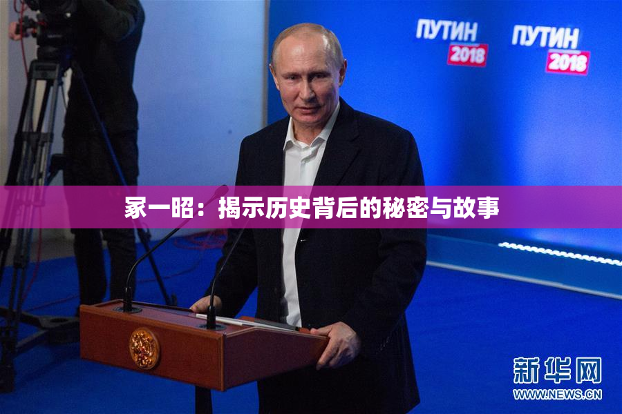 冢一昭：揭示历史背后的秘密与故事