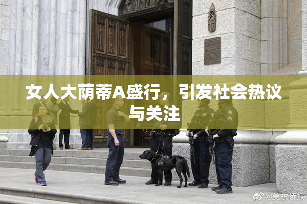 女人大荫蒂A盛行，引发社会热议与关注