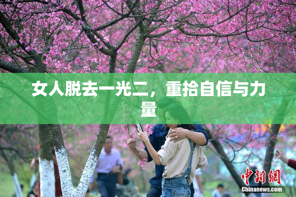 女人脱去一光二，重拾自信与力量