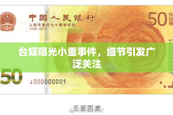 台媒曝光小重事件，细节引发广泛关注