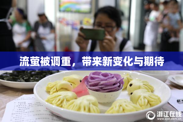流萤被调重，带来新变化与期待