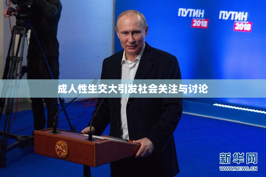 成人性生交大引发社会关注与讨论