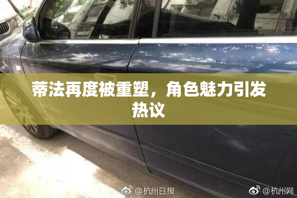 蒂法再度被重塑，角色魅力引发热议