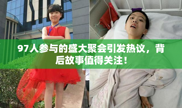 97人参与的盛大聚会引发热议，背后故事值得关注！