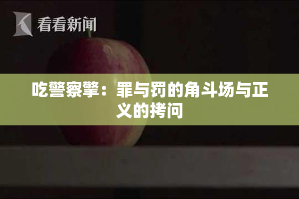 吃警察擎：罪与罚的角斗场与正义的拷问
