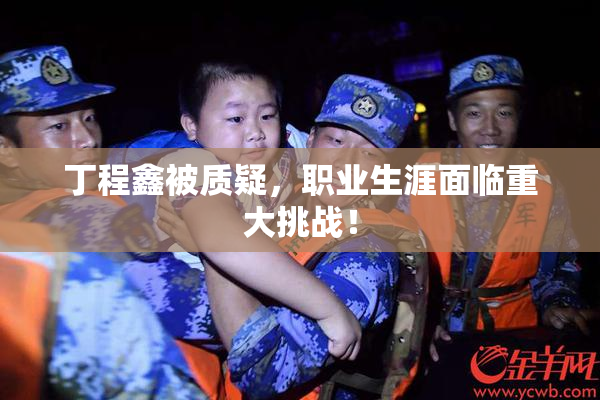 丁程鑫被质疑，职业生涯面临重大挑战！